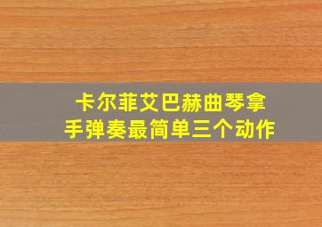 卡尔菲艾巴赫曲琴拿手弹奏最简单三个动作