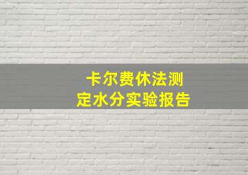 卡尔费休法测定水分实验报告