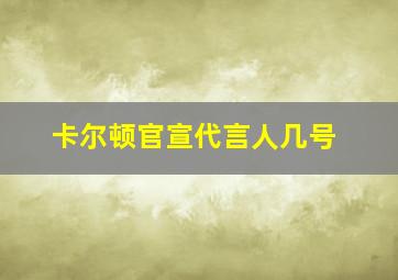 卡尔顿官宣代言人几号