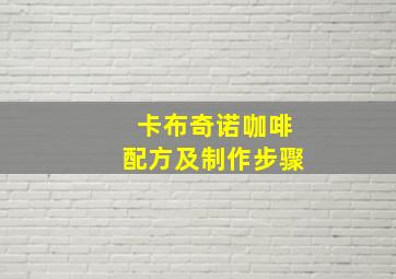 卡布奇诺咖啡配方及制作步骤