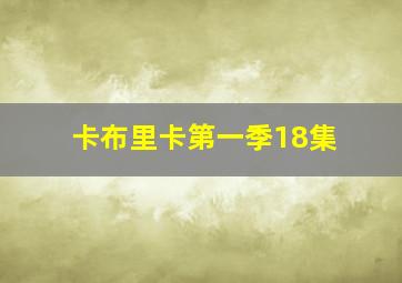 卡布里卡第一季18集