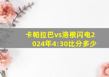 卡帕拉巴vs洛根闪电2024年4:30比分多少