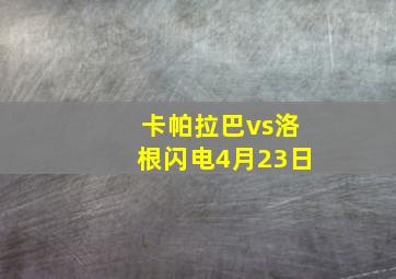 卡帕拉巴vs洛根闪电4月23日