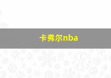 卡弗尔nba