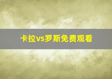 卡拉vs罗斯免费观看