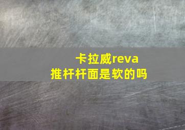 卡拉威reva推杆杆面是软的吗