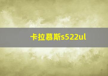 卡拉慕斯s522ul