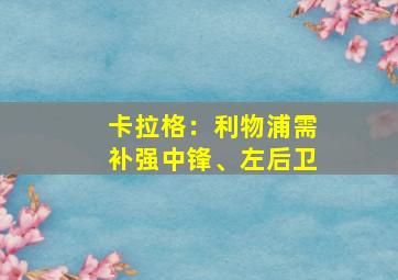 卡拉格：利物浦需补强中锋、左后卫