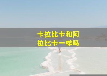 卡拉比卡和阿拉比卡一样吗