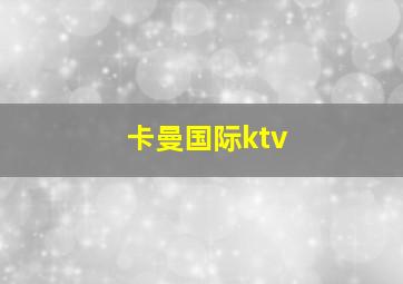 卡曼国际ktv