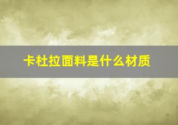 卡杜拉面料是什么材质