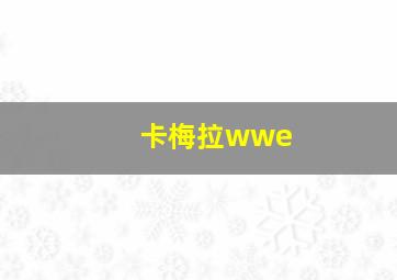 卡梅拉wwe