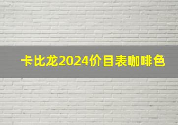 卡比龙2024价目表咖啡色