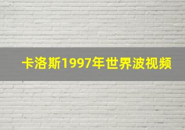 卡洛斯1997年世界波视频