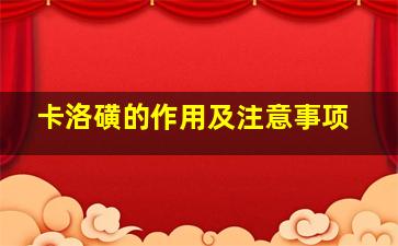 卡洛磺的作用及注意事项