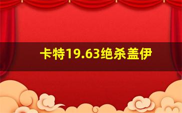 卡特19.63绝杀盖伊