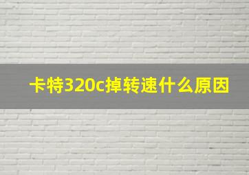 卡特320c掉转速什么原因