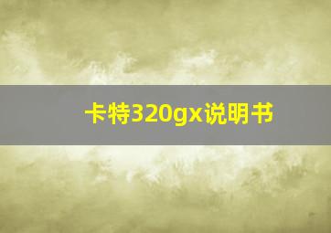 卡特320gx说明书