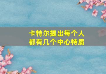 卡特尔提出每个人都有几个中心特质