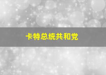 卡特总统共和党