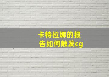 卡特拉娜的报告如何触发cg