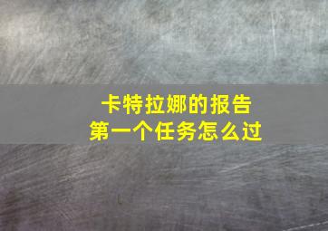 卡特拉娜的报告第一个任务怎么过