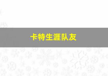 卡特生涯队友