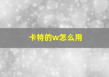 卡特的w怎么用