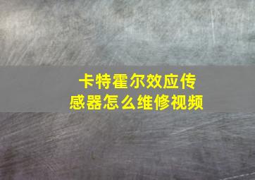 卡特霍尔效应传感器怎么维修视频