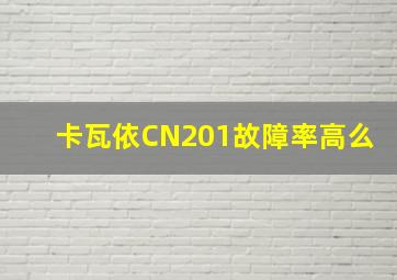 卡瓦依CN201故障率高么