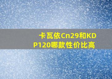 卡瓦依Cn29和KDP120哪款性价比高