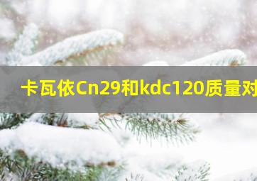 卡瓦依Cn29和kdc120质量对比