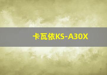 卡瓦依KS-A30X