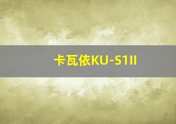 卡瓦依KU-S1II