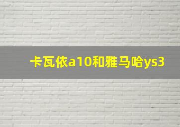 卡瓦依a10和雅马哈ys3