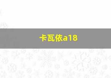 卡瓦依a18