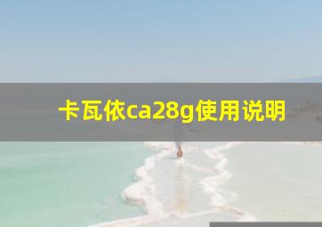 卡瓦依ca28g使用说明