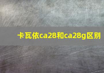 卡瓦依ca28和ca28g区别