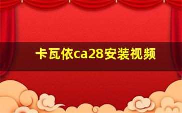 卡瓦依ca28安装视频