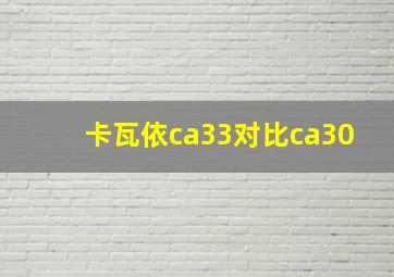 卡瓦依ca33对比ca30