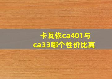 卡瓦依ca401与ca33哪个性价比高