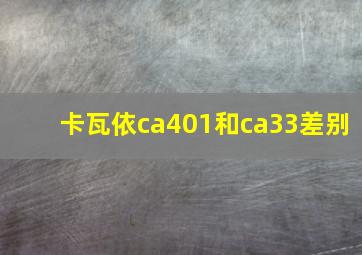 卡瓦依ca401和ca33差别