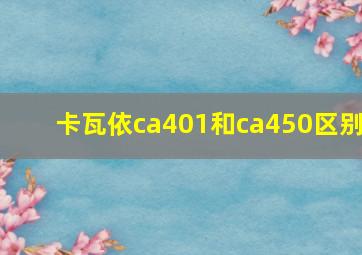 卡瓦依ca401和ca450区别