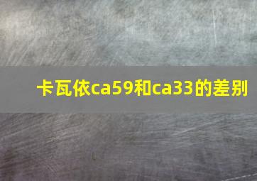 卡瓦依ca59和ca33的差别