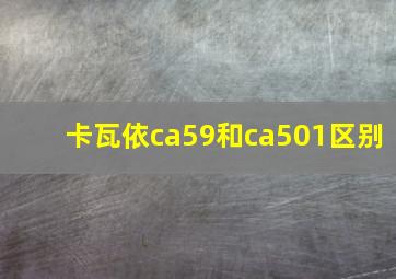 卡瓦依ca59和ca501区别