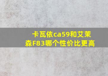 卡瓦依ca59和艾茉森F83哪个性价比更高