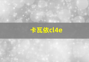 卡瓦依cl4e