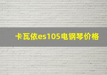 卡瓦依es105电钢琴价格