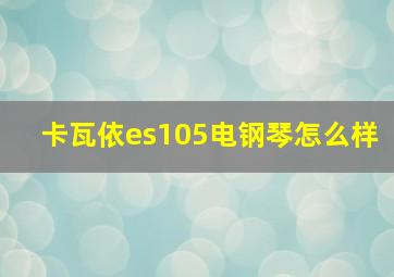 卡瓦依es105电钢琴怎么样