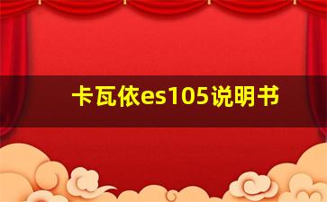 卡瓦依es105说明书